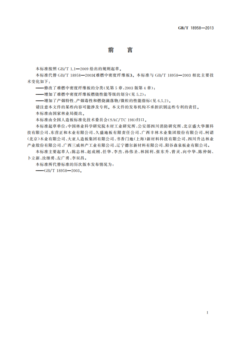 难燃中密度纤维板 GBT 18958-2013.pdf_第2页