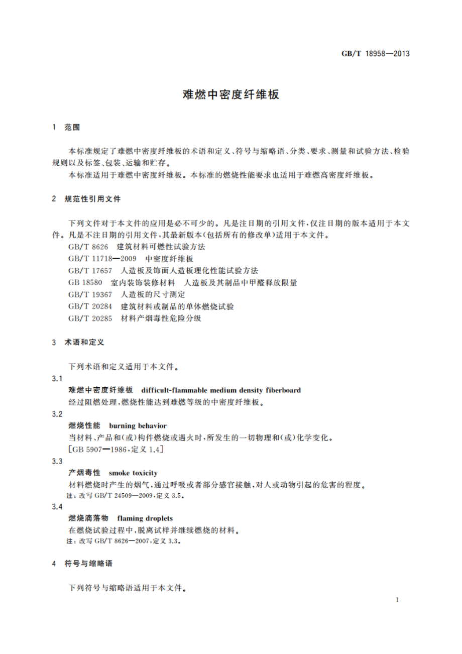 难燃中密度纤维板 GBT 18958-2013.pdf_第3页