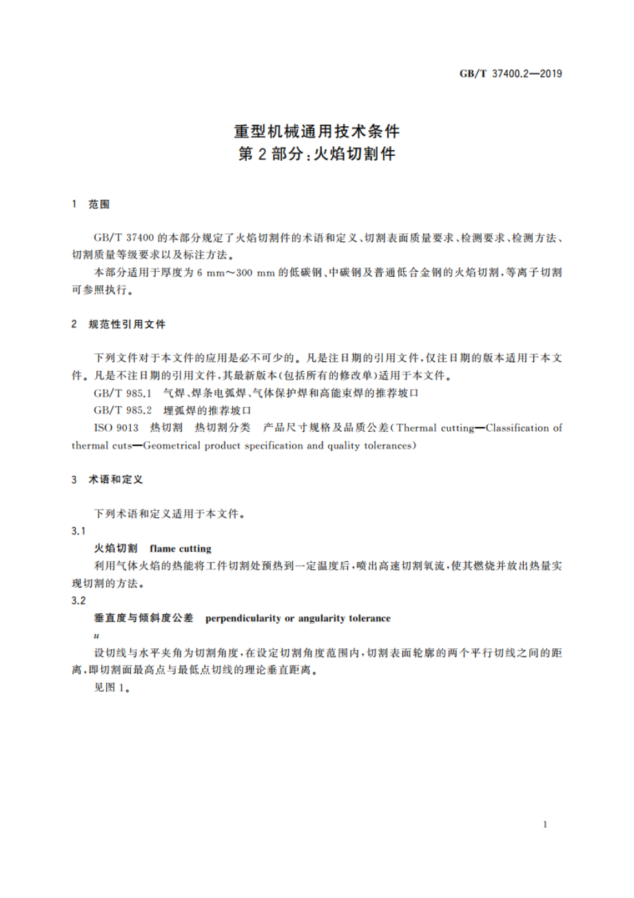 重型机械通用技术条件 第2部分：火焰切割件 GBT 37400.2-2019.pdf_第3页