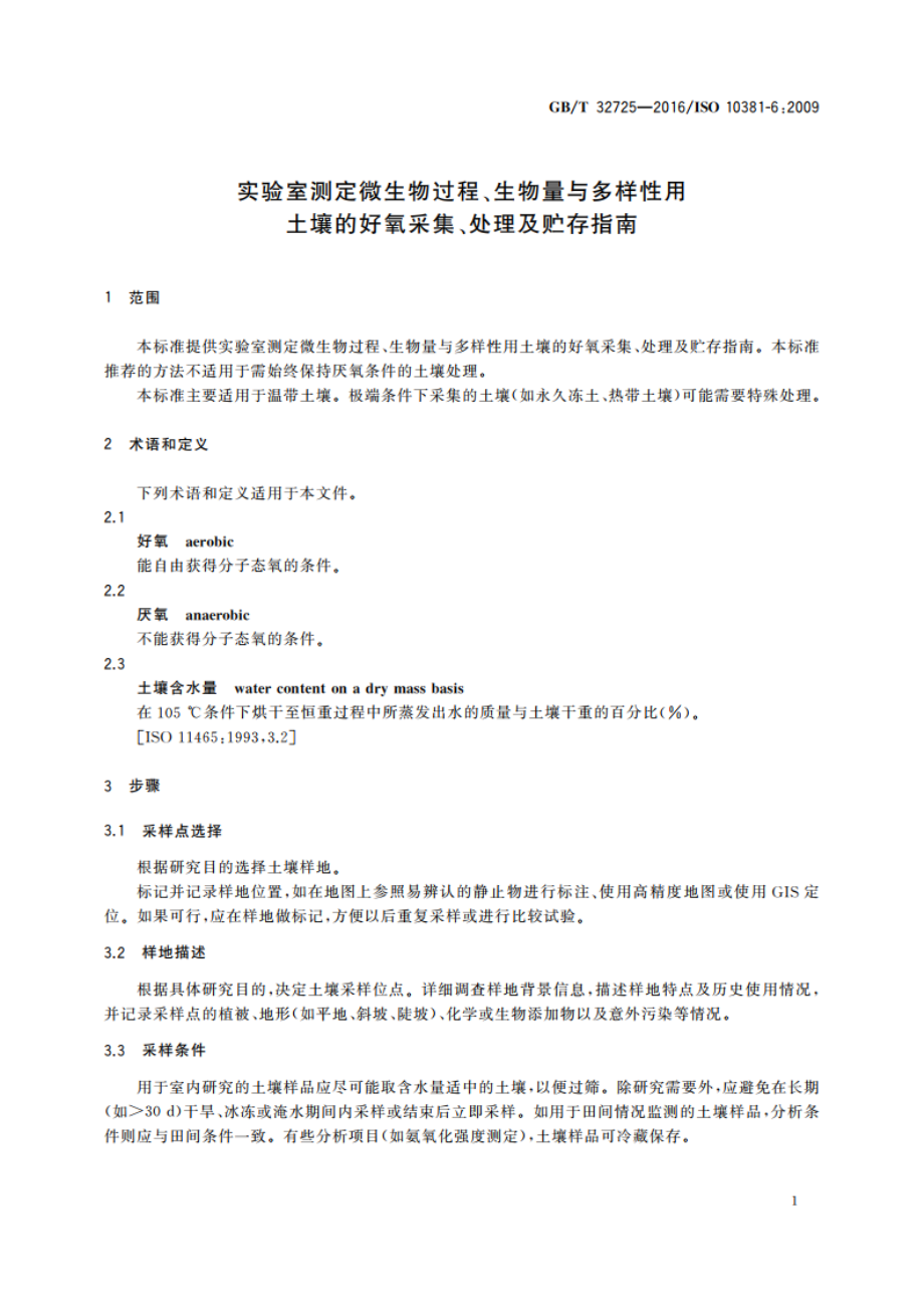 实验室测定微生物过程、生物量与多样性用土壤的好氧采集、处理及贮存指南 GBT 32725-2016.pdf_第3页