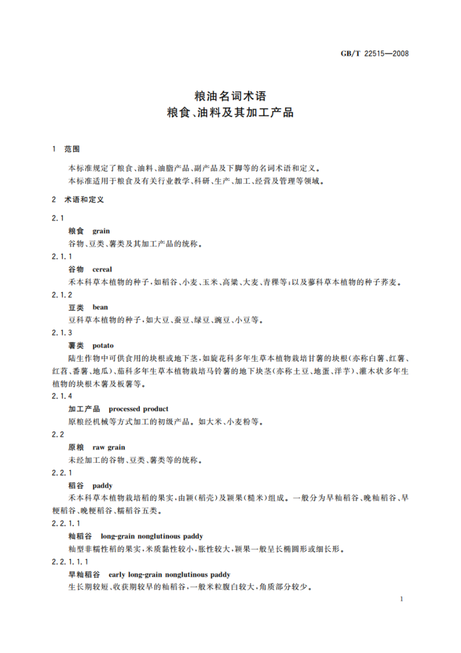 粮油名词术语 粮食、油料及其加工产品 GBT 22515-2008.pdf_第3页