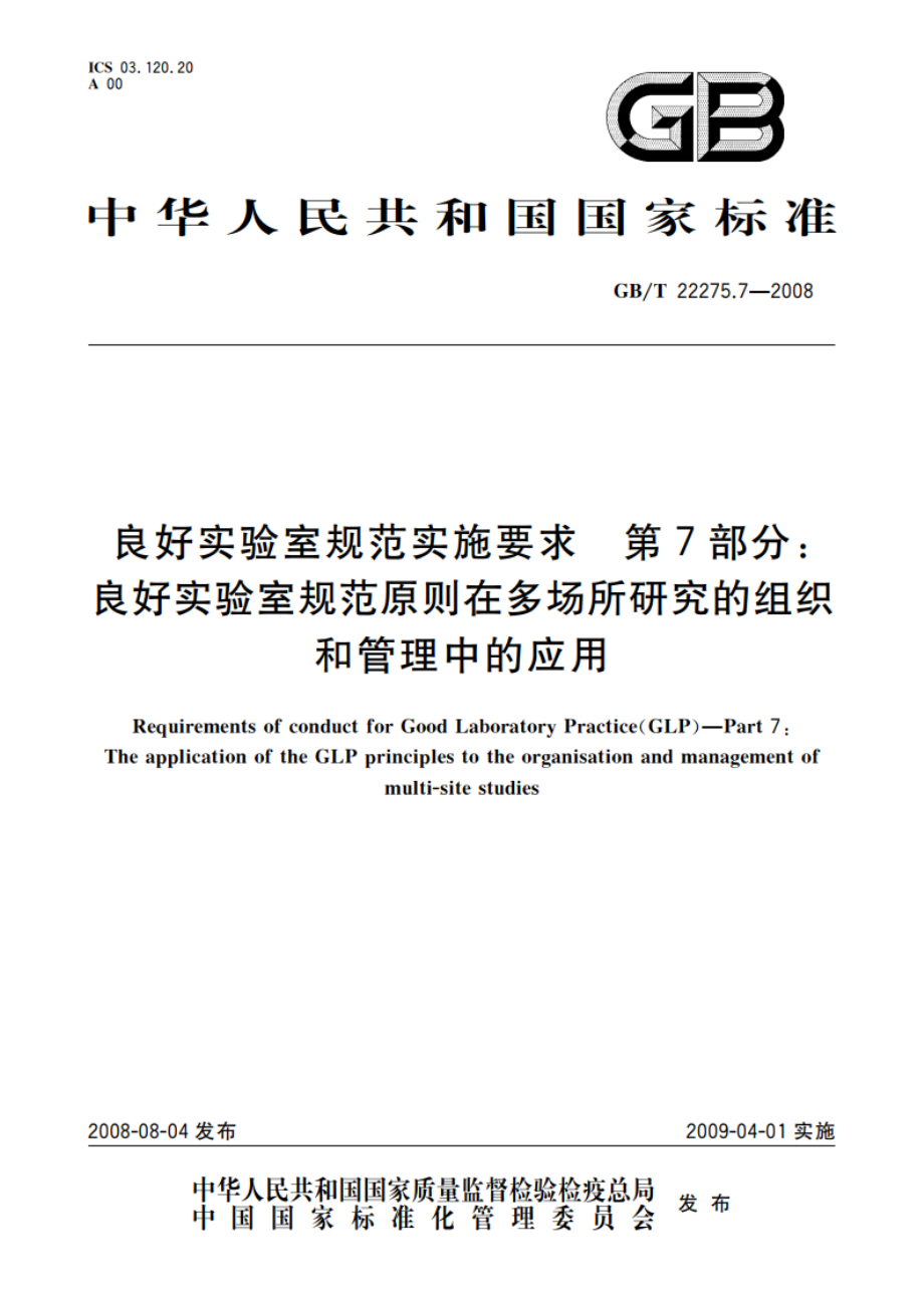 良好实验室规范实施要求 第7部分：良好实验室规范原则在多场所研究的组织和管理中的应用 GBT 22275.7-2008.pdf_第1页