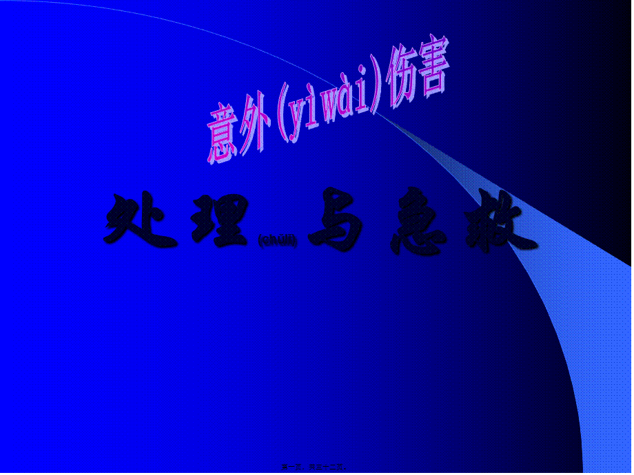 2022年医学专题—意外伤害的处理方法(1).ppt_第1页