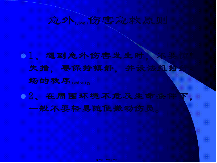 2022年医学专题—意外伤害的处理方法(1).ppt_第2页