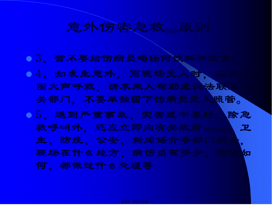 2022年医学专题—意外伤害的处理方法(1).ppt_第3页