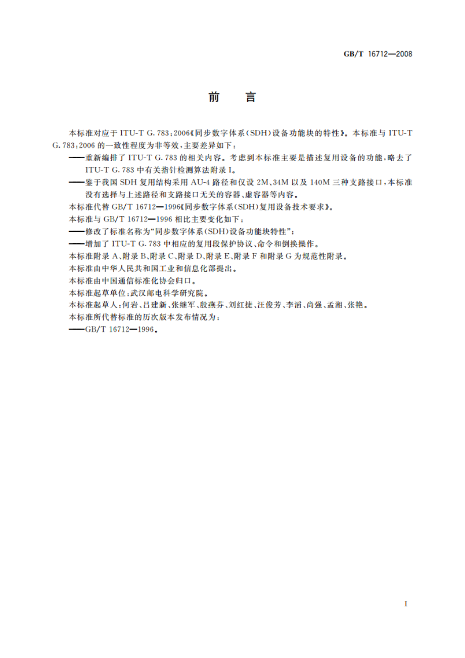 同步数字体系(SDH)设备功能块特性 GBT 16712-2008.pdf_第3页