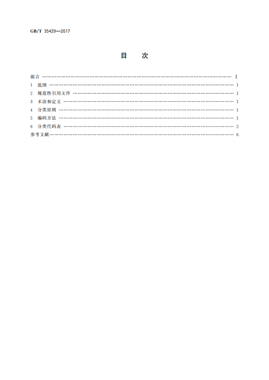 质量技术服务分类与代码 GBT 35429-2017.pdf_第2页