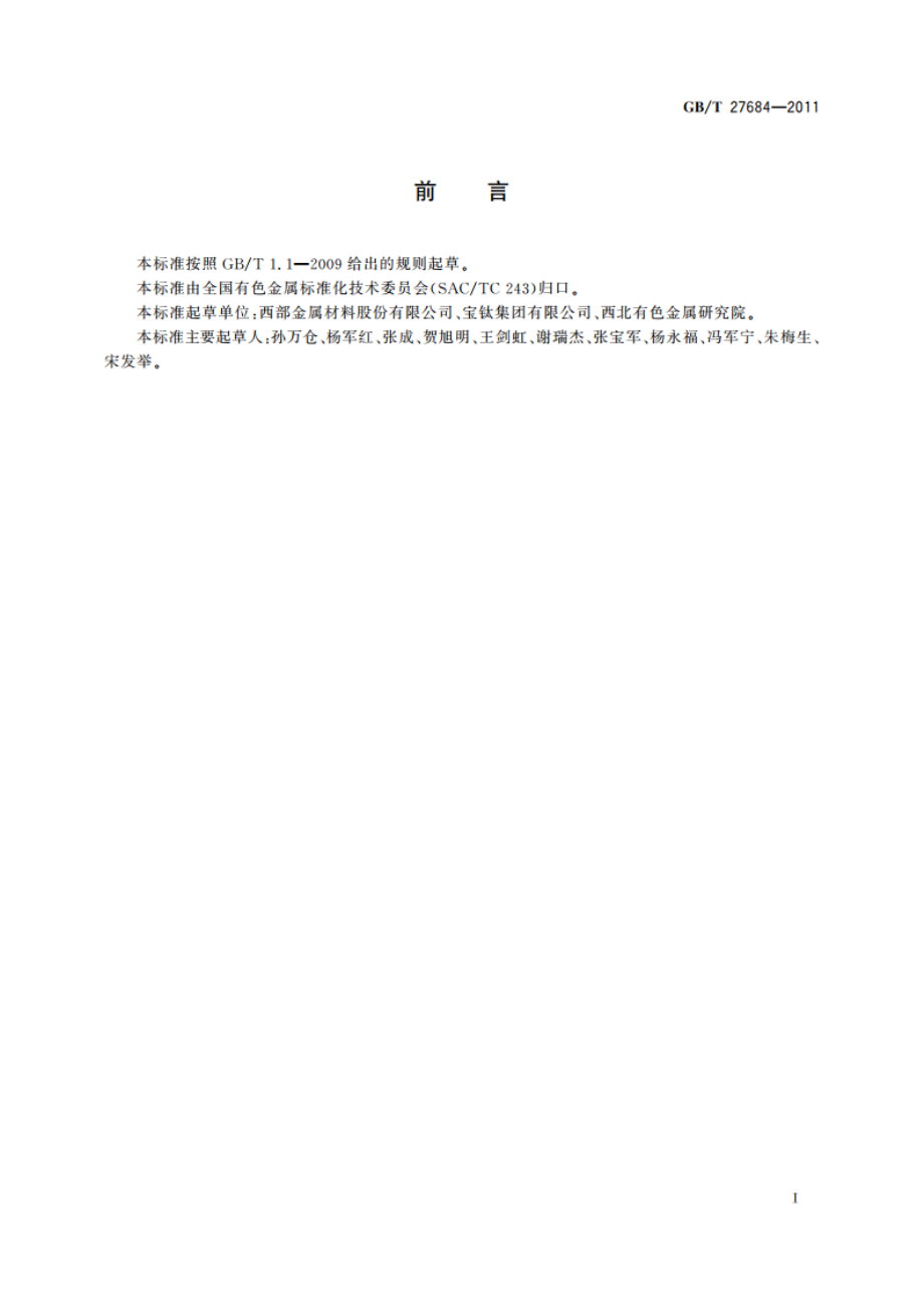 钛及钛合金无缝和焊接管件 GBT 27684-2011.pdf_第2页