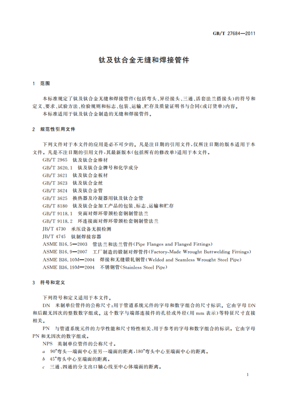 钛及钛合金无缝和焊接管件 GBT 27684-2011.pdf_第3页