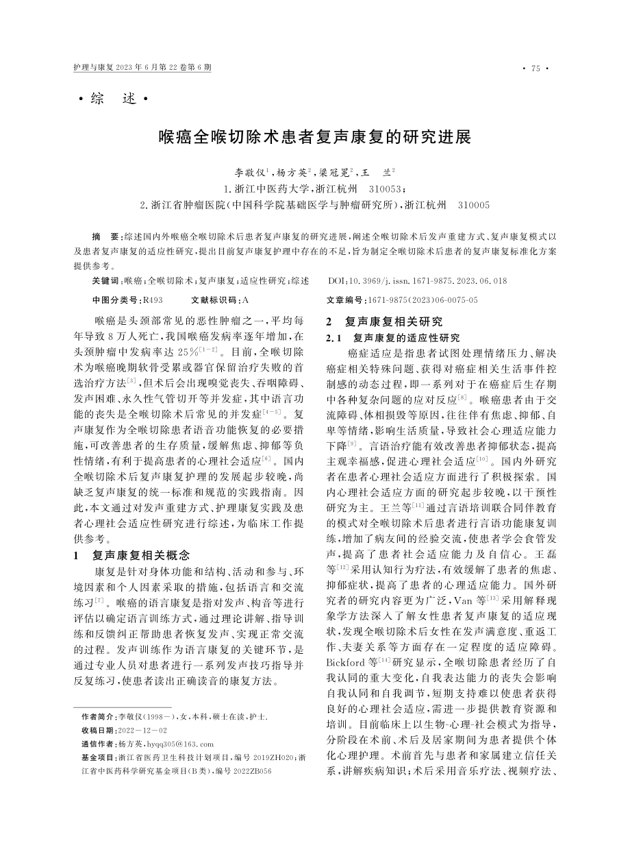 喉癌全喉切除术患者复声康复的研究进展_李敬仪.pdf_第1页