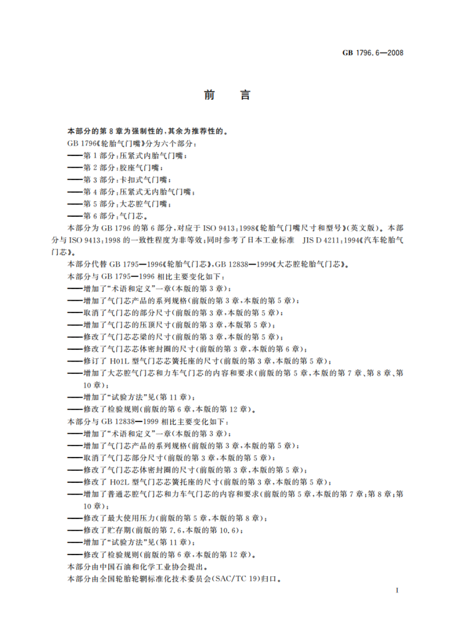 轮胎气门嘴 第6部分：气门芯 GBT 1796.6-2008.pdf_第2页