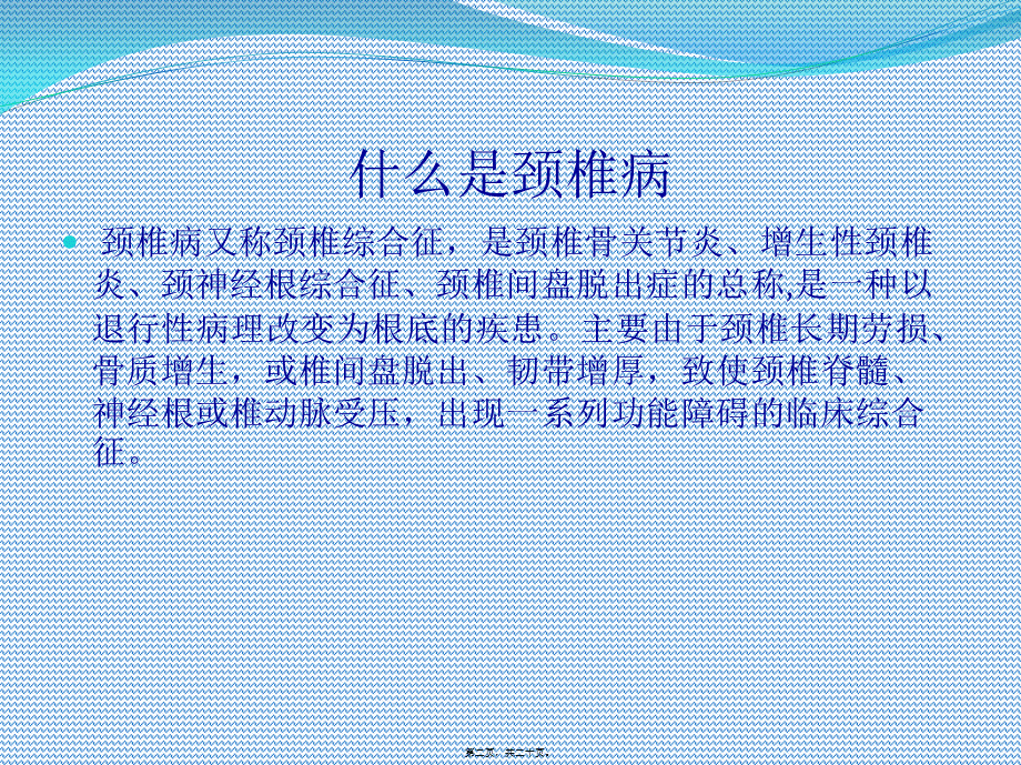 健康讲座-颈、腰椎病知识(1).ppt_第2页