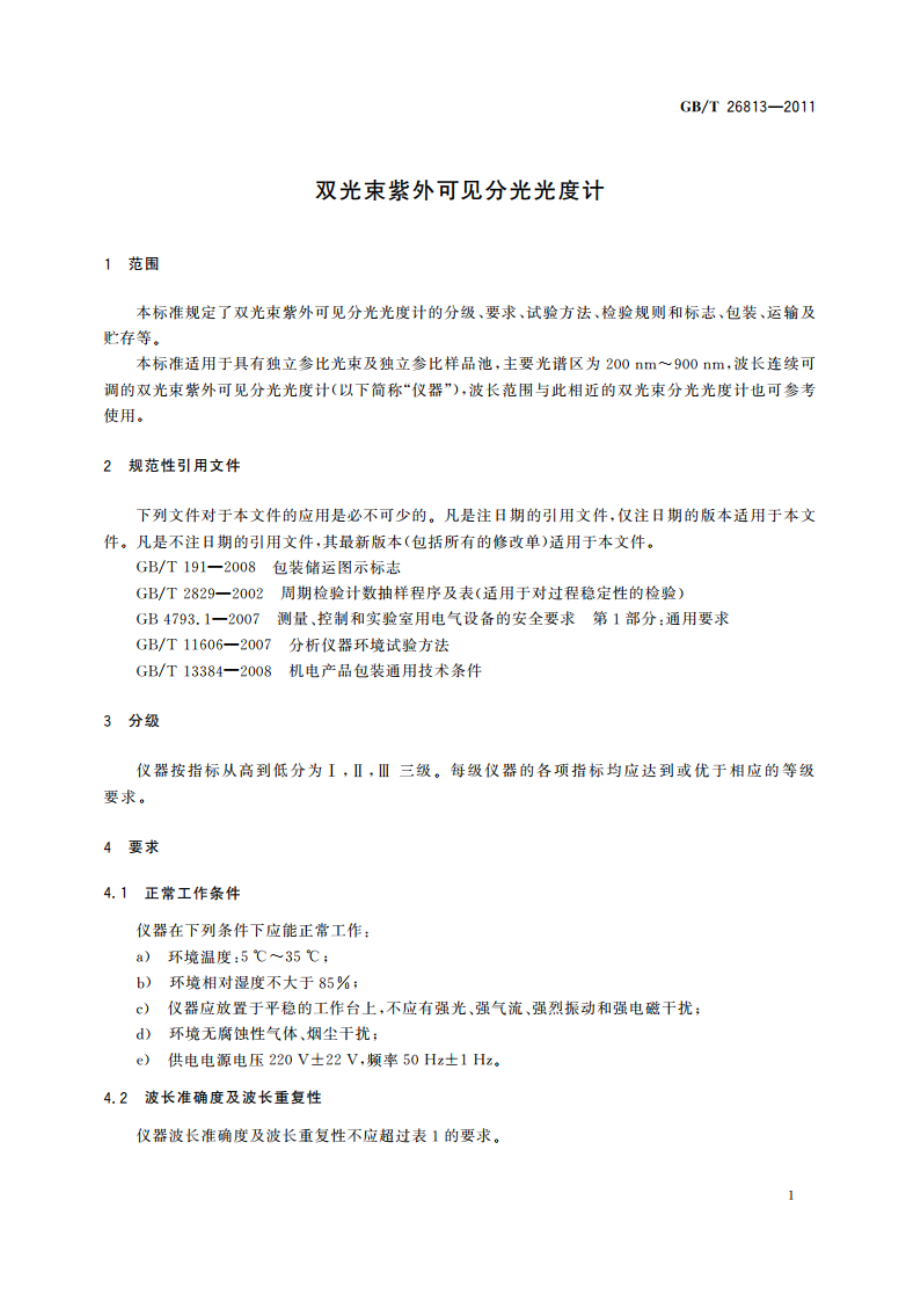 双光束紫外可见分光光度计 GBT 26813-2011.pdf_第3页