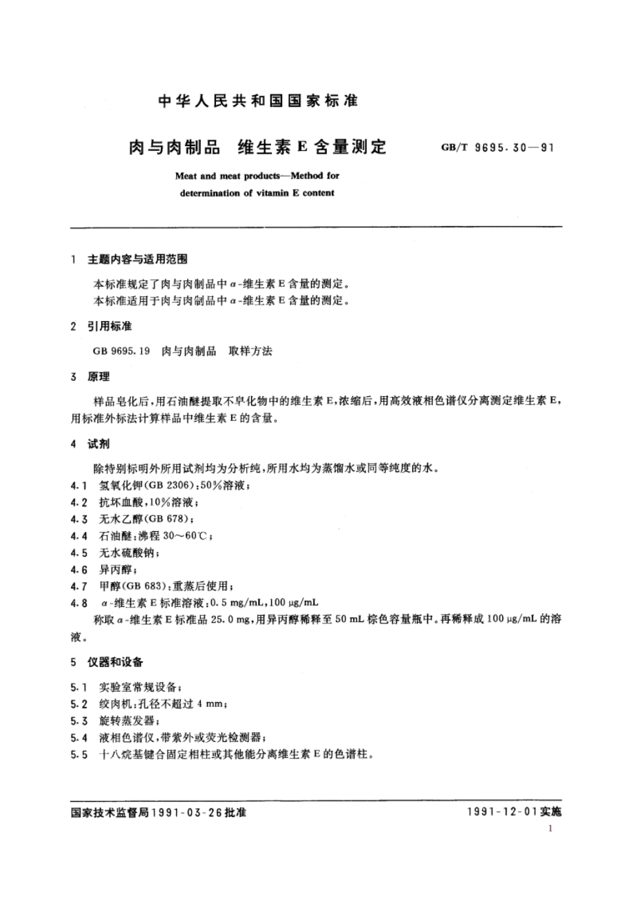 肉与肉制品 维生素E 含量测定 GBT 9695.30-1991.pdf_第2页