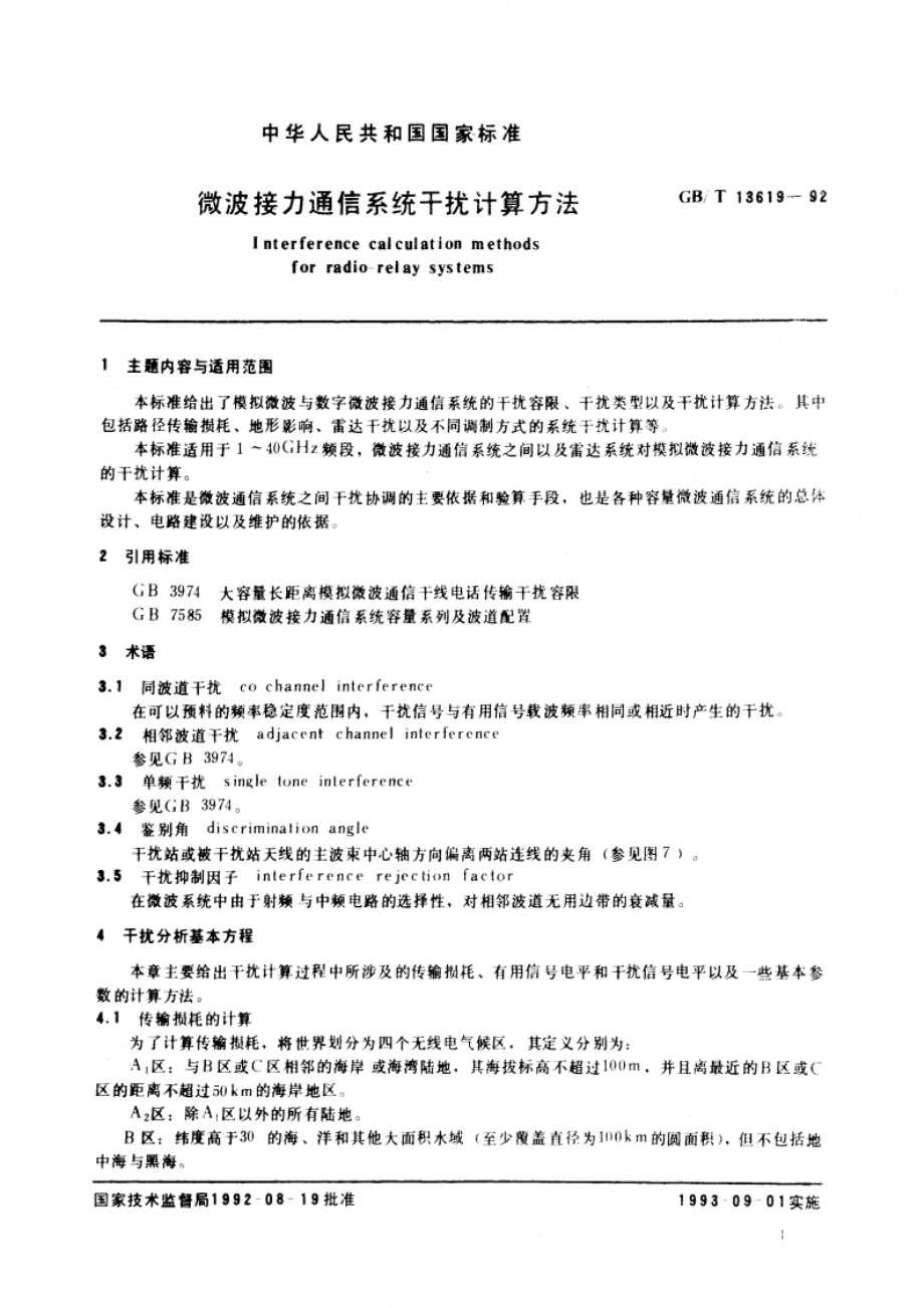 微波接力通信系统干扰计算方法 GBT 13619-1992.pdf_第3页