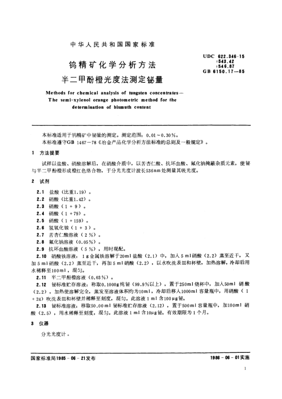 钨精矿化学分析方法 半二甲酚橙光度法测定铋量 GBT 6150.17-1985.pdf_第2页