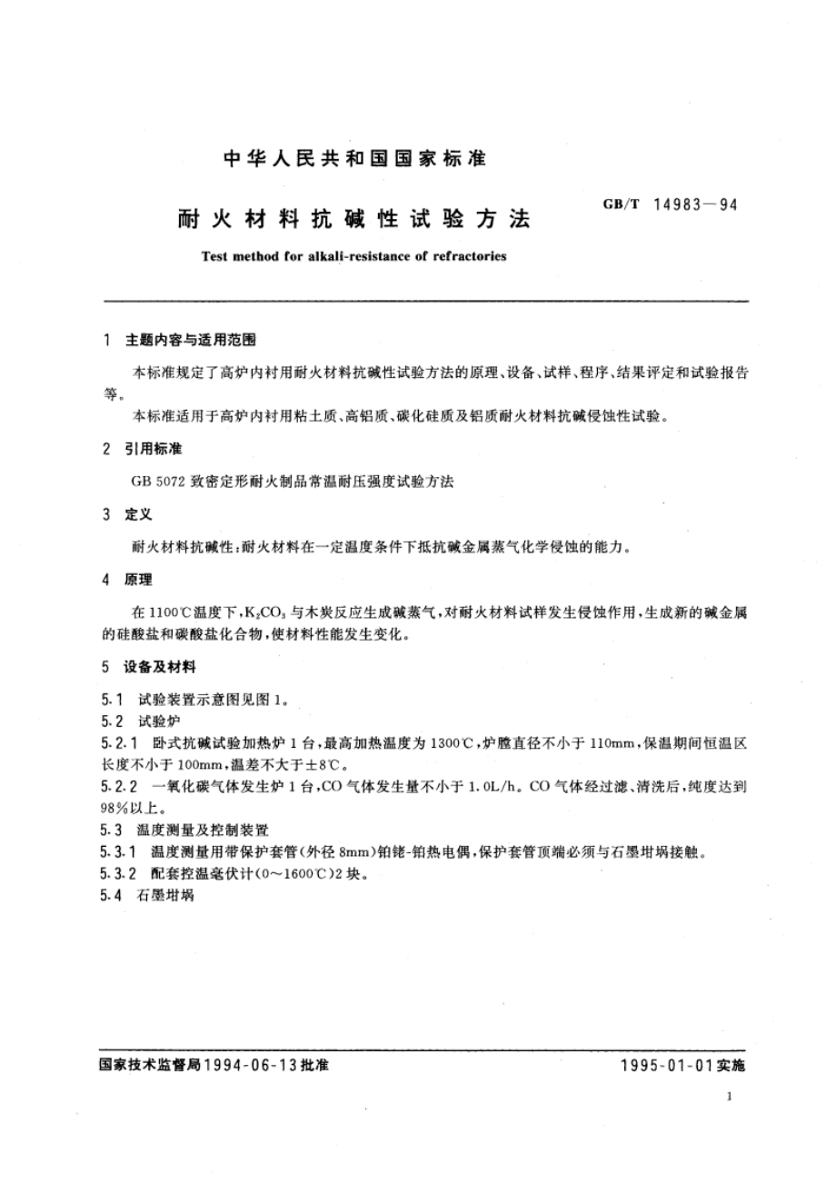 耐火材料抗碱性试验方法 GBT 14983-1994.pdf_第3页