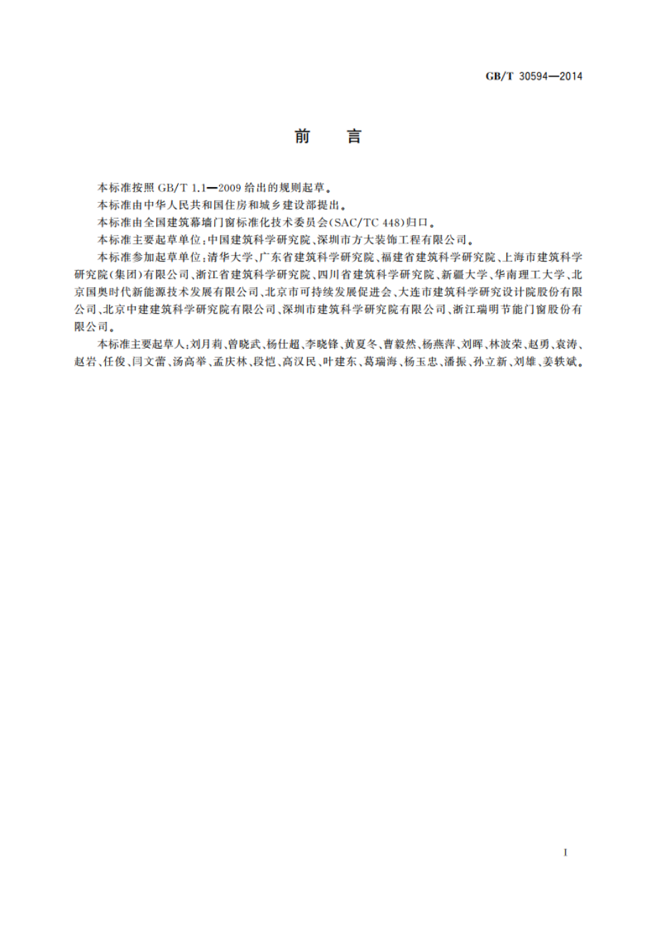 双层玻璃幕墙热性能检测 示踪气体法 GBT 30594-2014.pdf_第2页