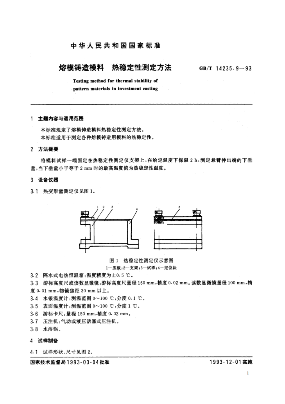 熔模铸造模料 热稳定性测定方法 GBT 14235.9-1993.pdf_第2页