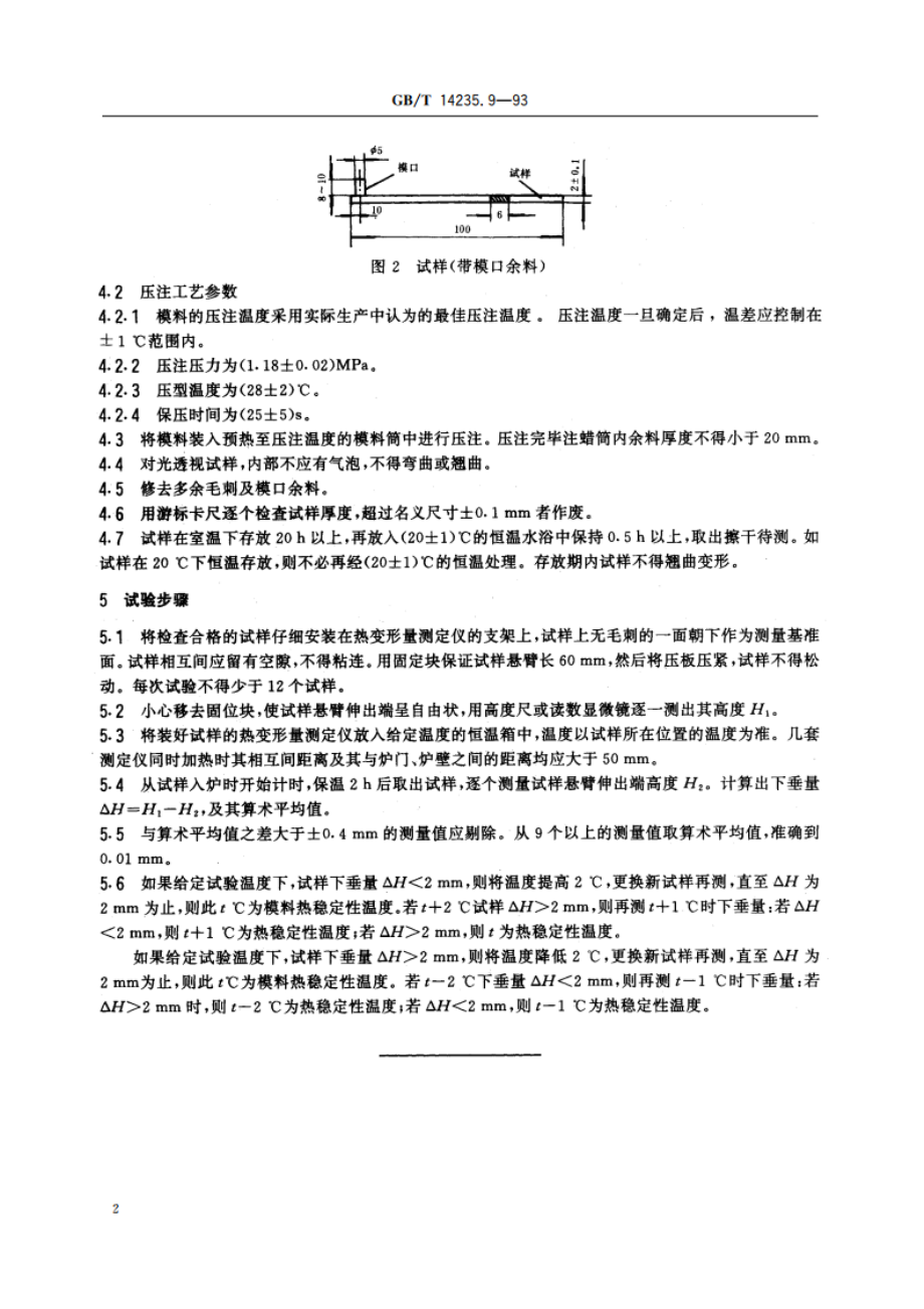 熔模铸造模料 热稳定性测定方法 GBT 14235.9-1993.pdf_第3页