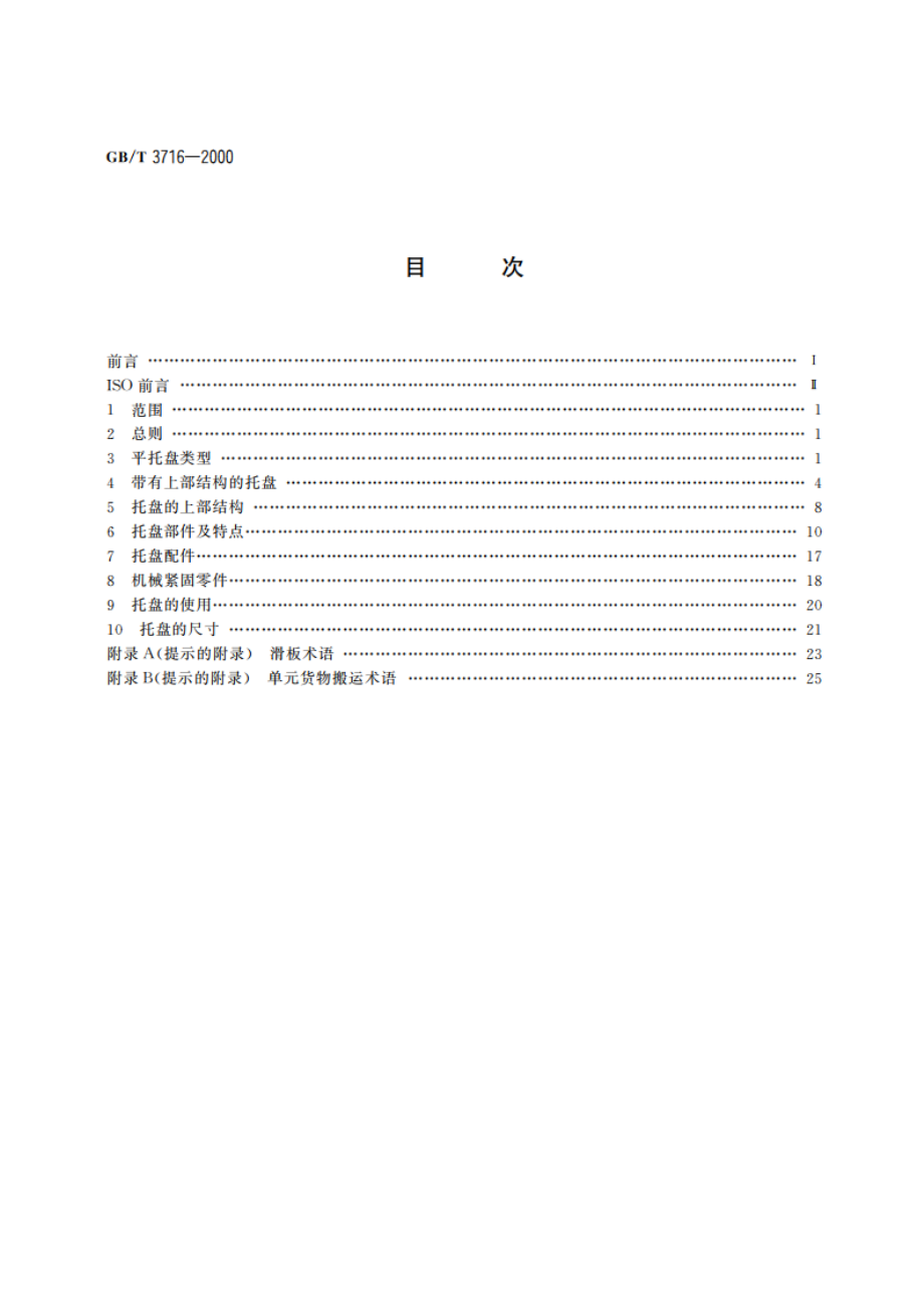 托盘术语 GBT 3716-2000.pdf_第2页