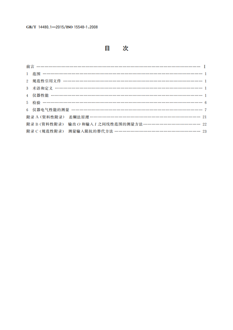 无损检测仪器 涡流检测设备 第1部分：仪器性能和检验 GBT 14480.1-2015.pdf_第2页