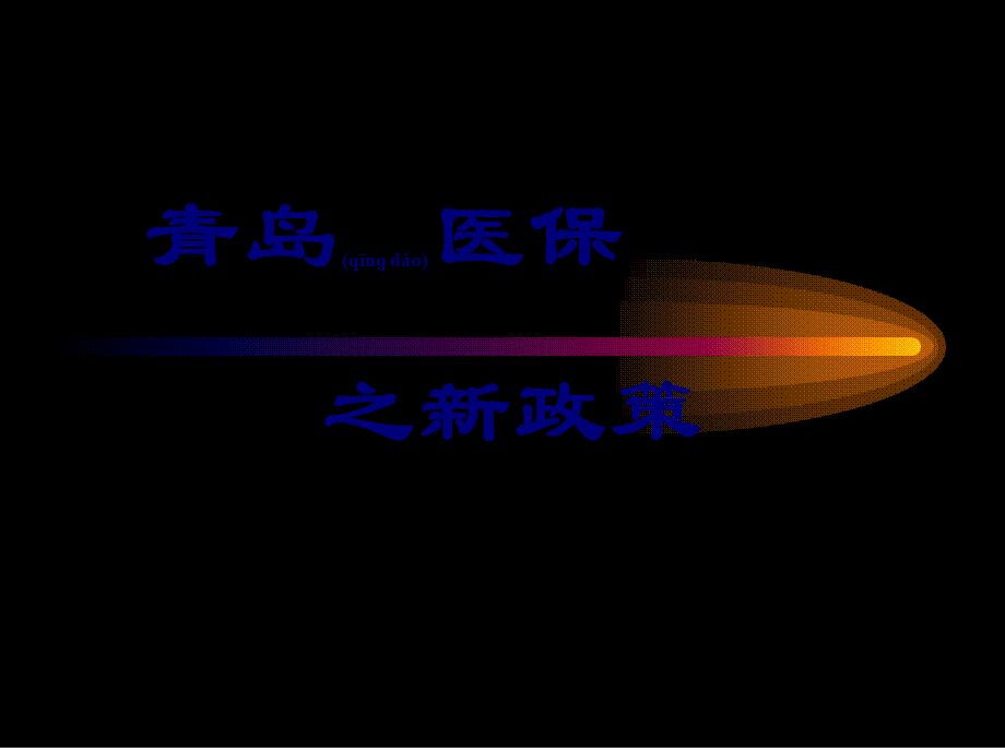 2022年医学专题—医保新规定2005(1).ppt_第1页