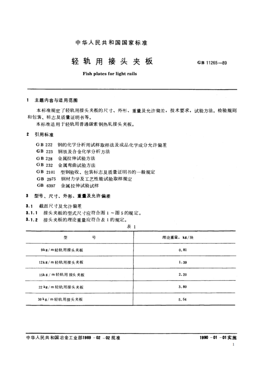 轻轨用接头夹板 GBT 11265-1989.pdf_第2页