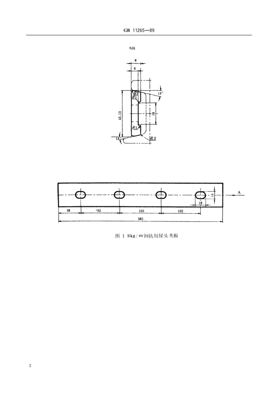 轻轨用接头夹板 GBT 11265-1989.pdf_第3页