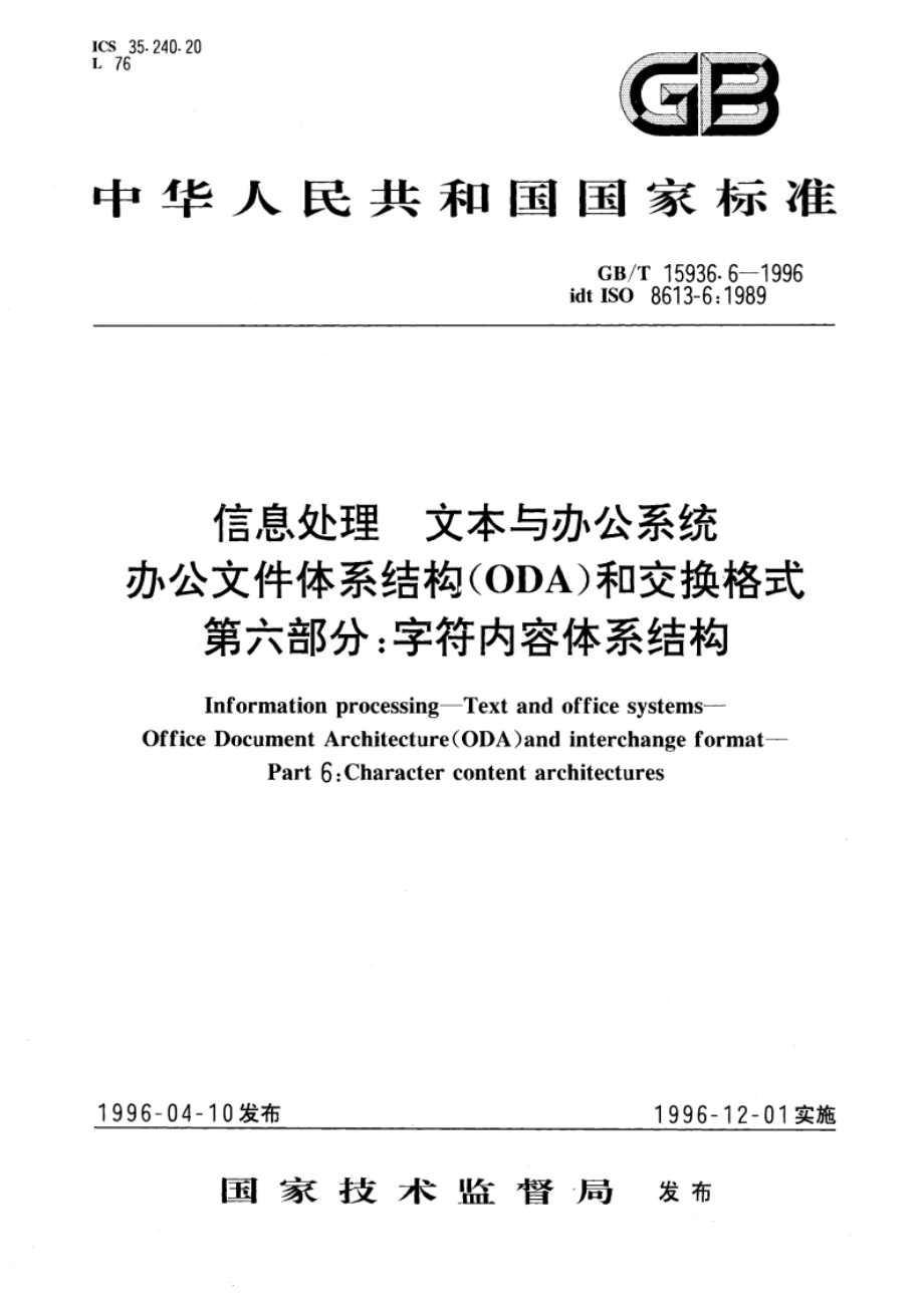 信息处理 文本与办公系统 办公文件体系结构(ODA)和交换格式 第六部分：字符内容体系结构 GBT 15936.6-1996.pdf_第1页