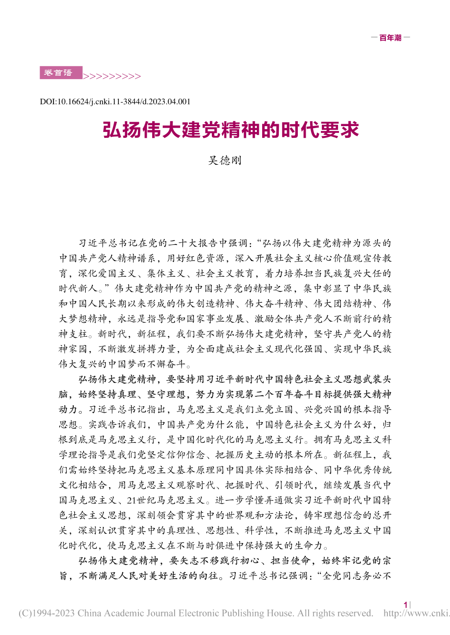 弘扬伟大建党精神的时代要求_吴德刚.pdf_第1页