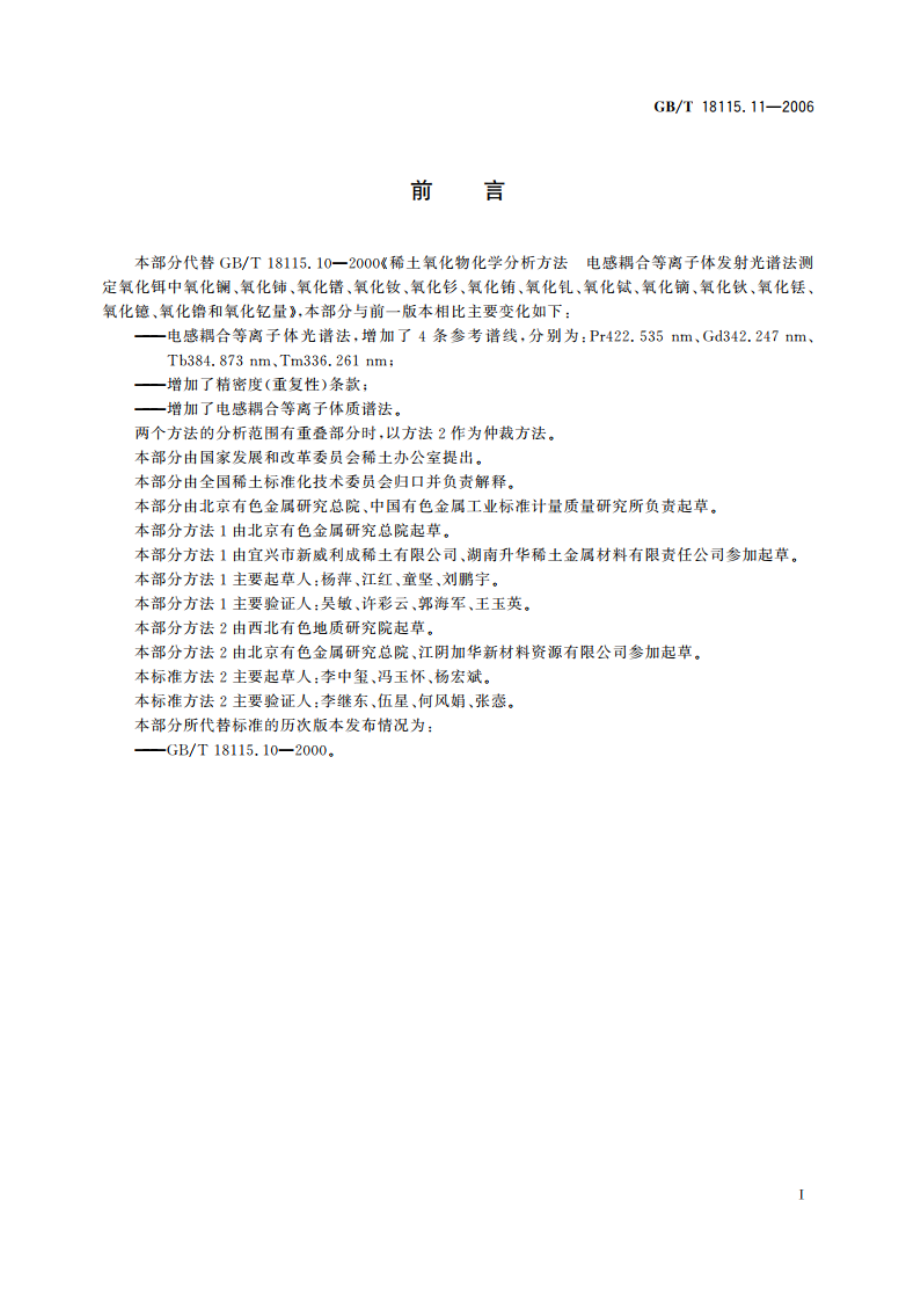 稀土金属及其氧化物中稀土杂质化学分析方法 铒中镧、铈、镨、钕、钐、铕、钆、铽、镝、钬、铥、镱、镥和钇量的测定 GBT 18115.11-2006.pdf_第2页