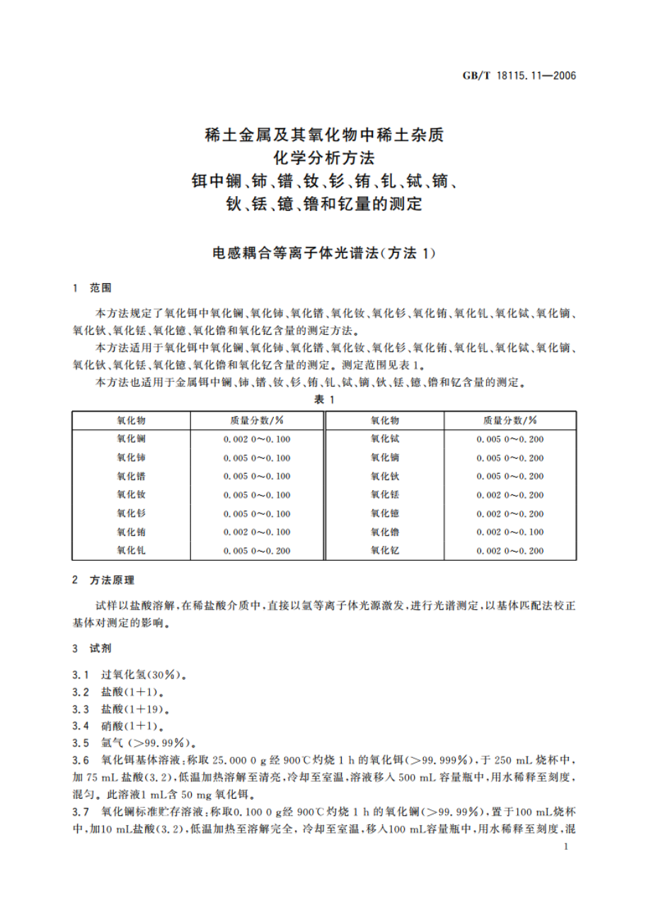 稀土金属及其氧化物中稀土杂质化学分析方法 铒中镧、铈、镨、钕、钐、铕、钆、铽、镝、钬、铥、镱、镥和钇量的测定 GBT 18115.11-2006.pdf_第3页