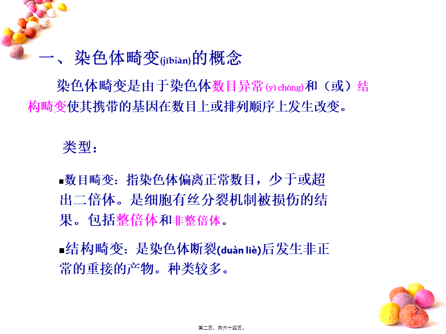 2022年医学专题—染色体畸变与染色体病(1).ppt_第2页