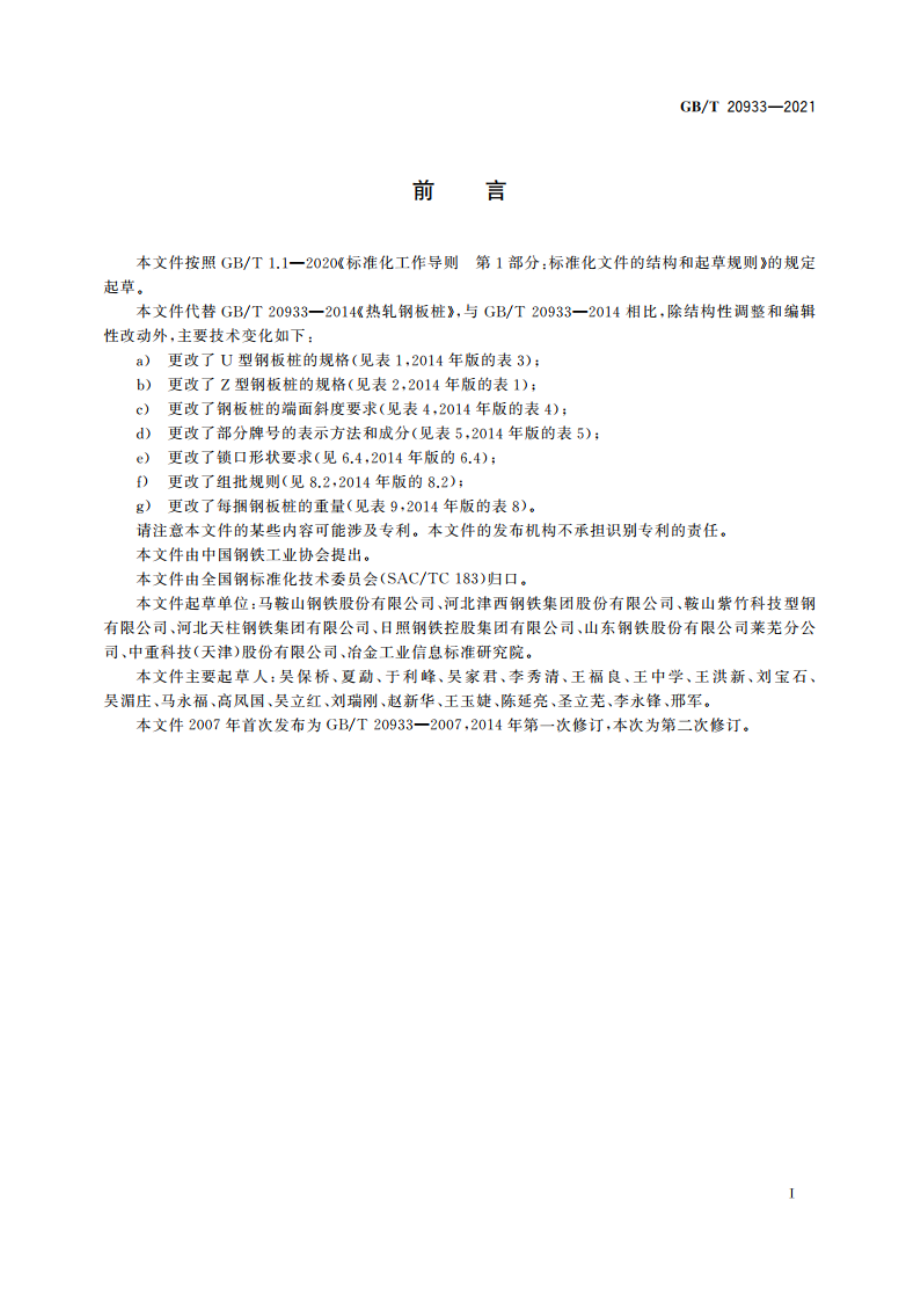 热轧钢板桩 GBT 20933-2021.pdf_第2页