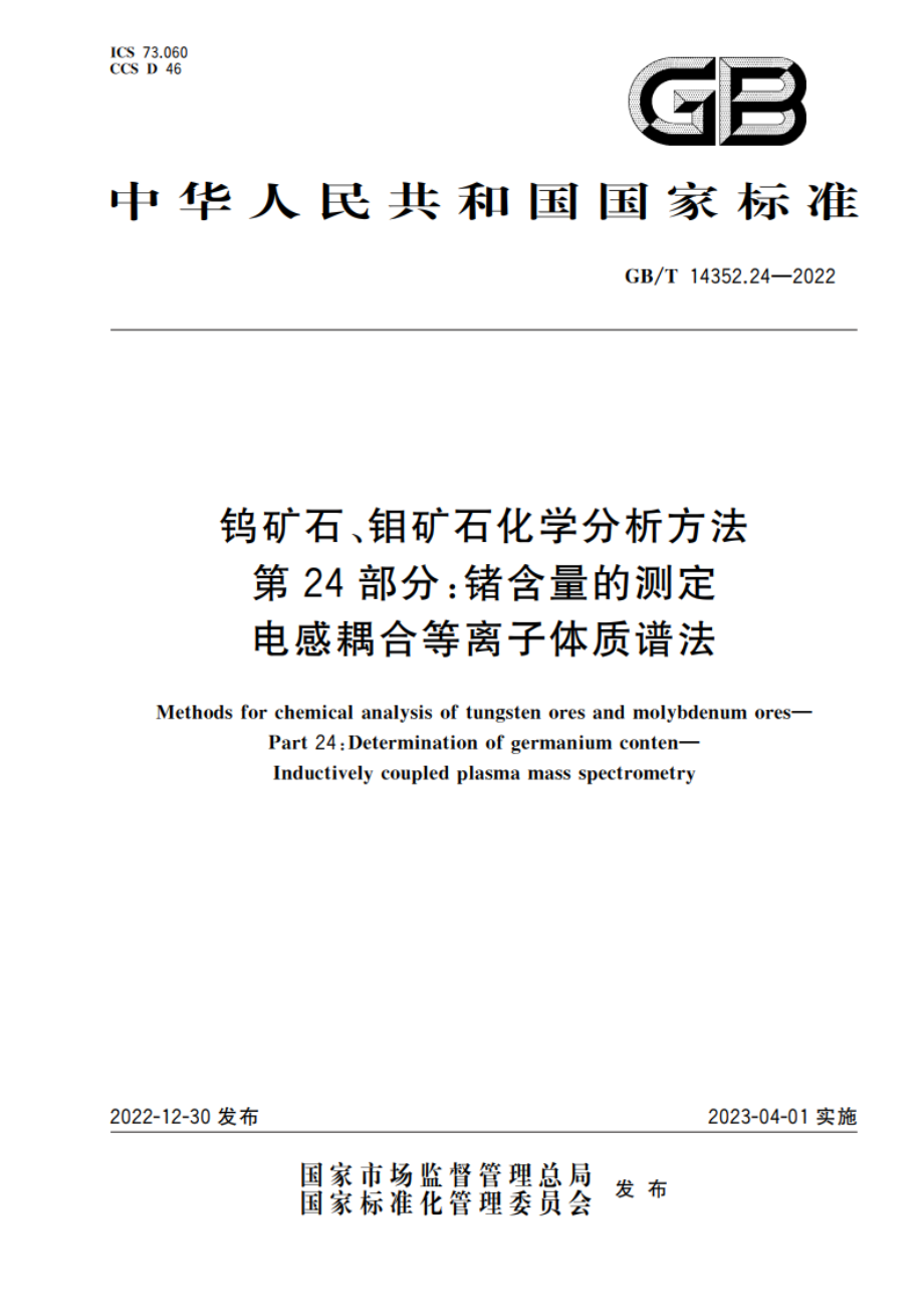 钨矿石、钼矿石化学分析方法 第24部分：锗含量的测定 电感耦合等离子体质谱法 GBT 14352.24-2022.pdf_第1页