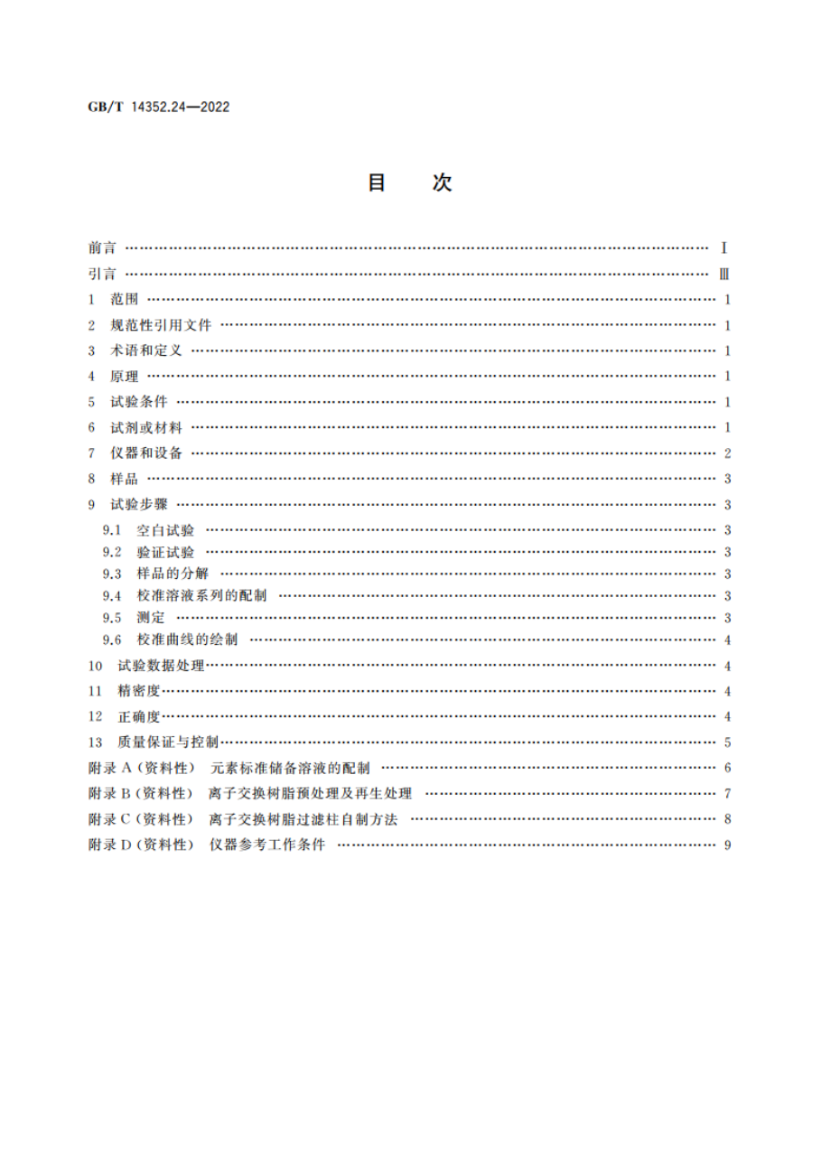 钨矿石、钼矿石化学分析方法 第24部分：锗含量的测定 电感耦合等离子体质谱法 GBT 14352.24-2022.pdf_第2页