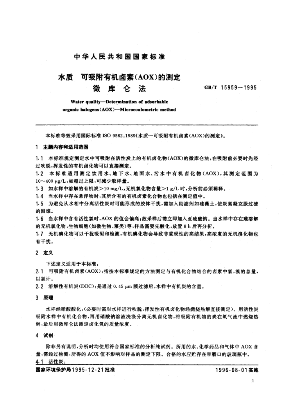 水质 可吸附有机卤素(AOX)的测定 微库仑法 GBT 15959-1995.pdf_第3页