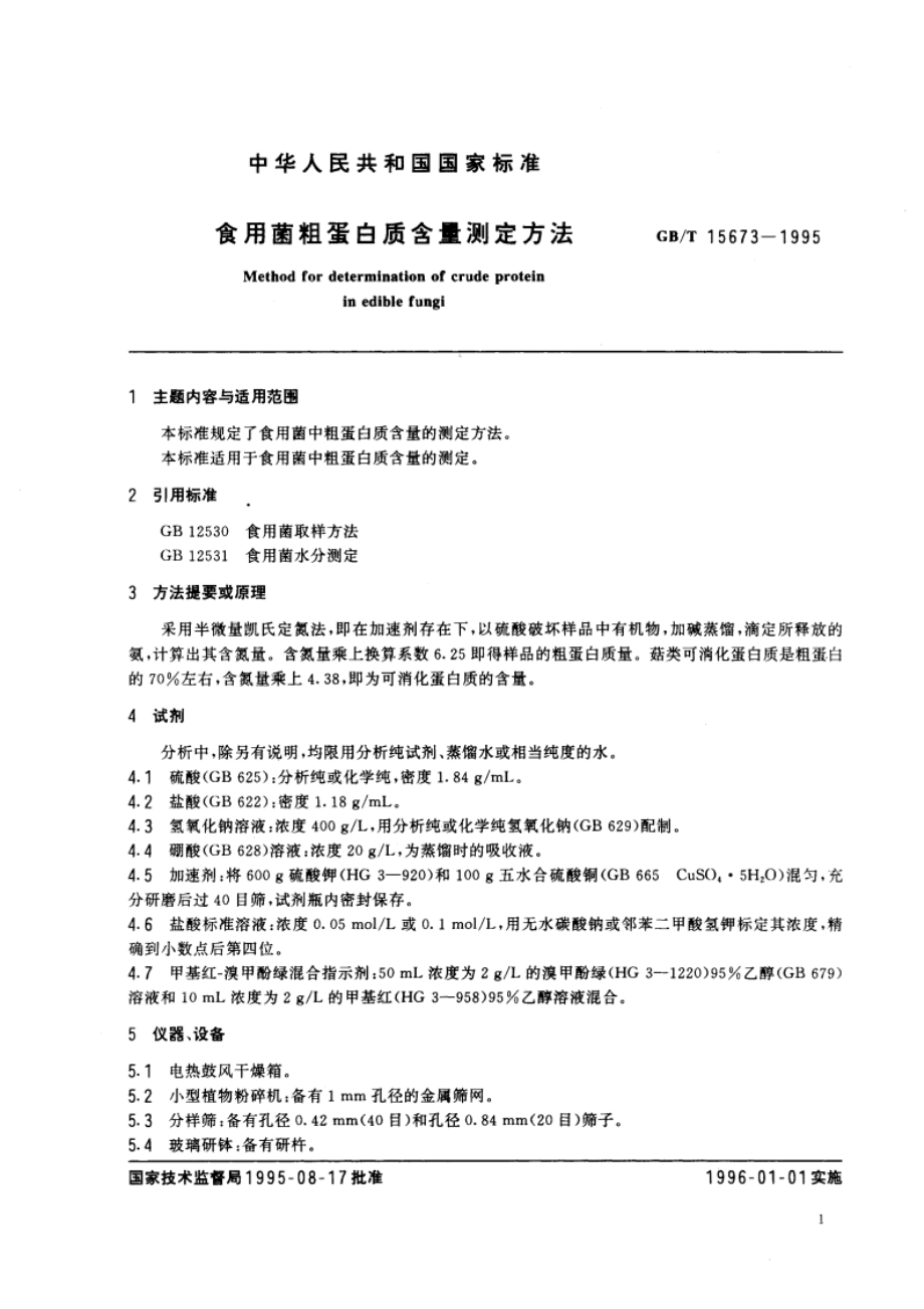 食用菌粗蛋白质含量测定方法 GBT 15673-1995.pdf_第3页