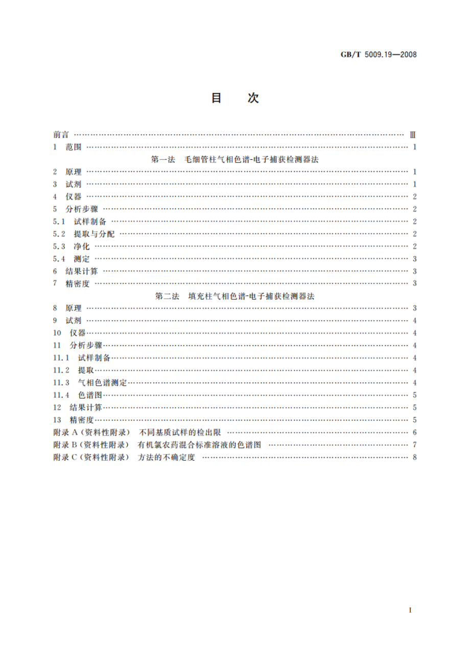 食品中有机氯农药多组分残留量的测定 GBT 5009.19-2008.pdf_第2页