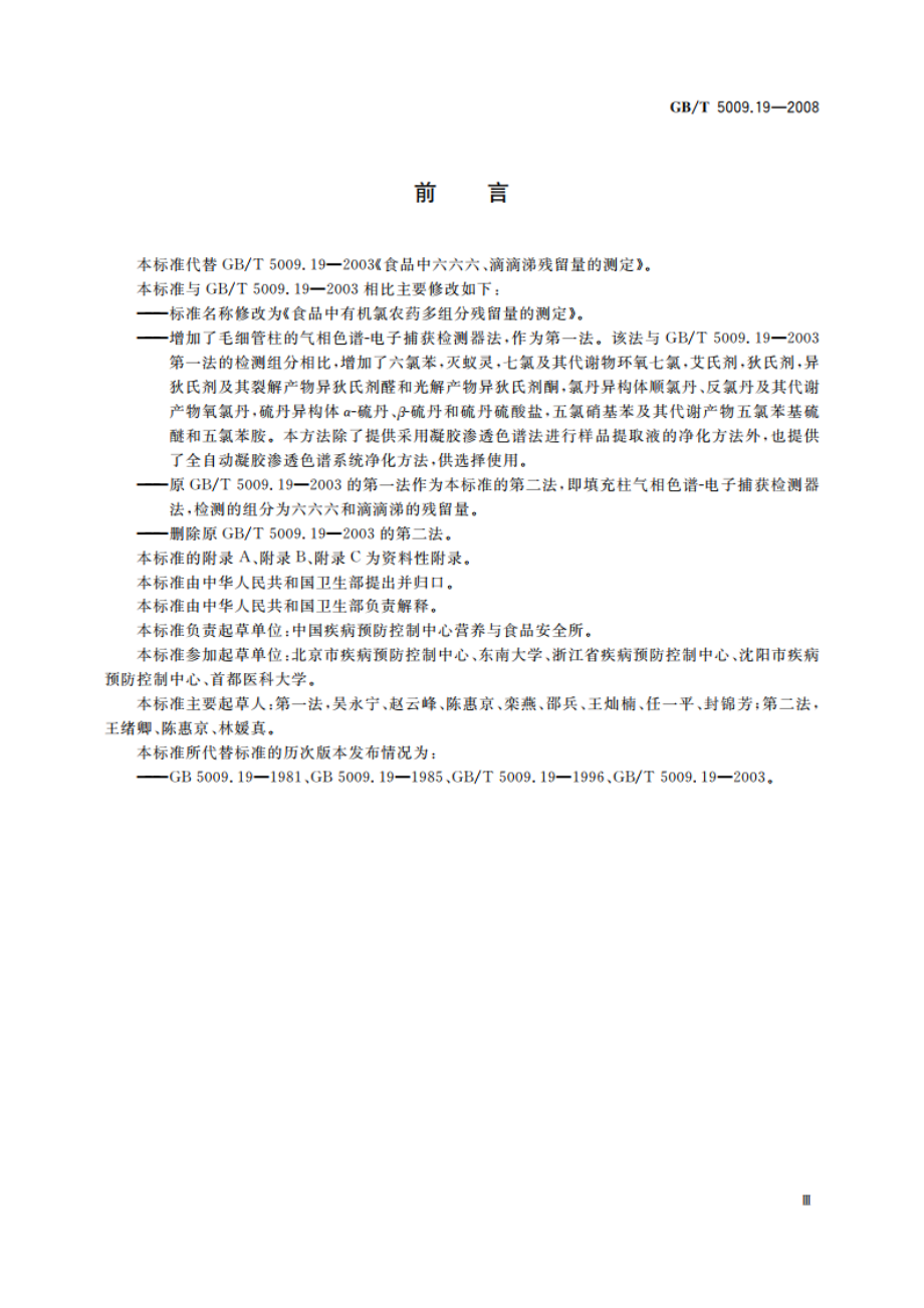 食品中有机氯农药多组分残留量的测定 GBT 5009.19-2008.pdf_第3页