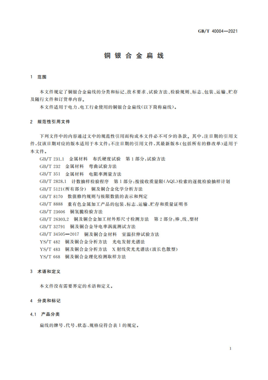 铜银合金扁线 GBT 40004-2021.pdf_第3页