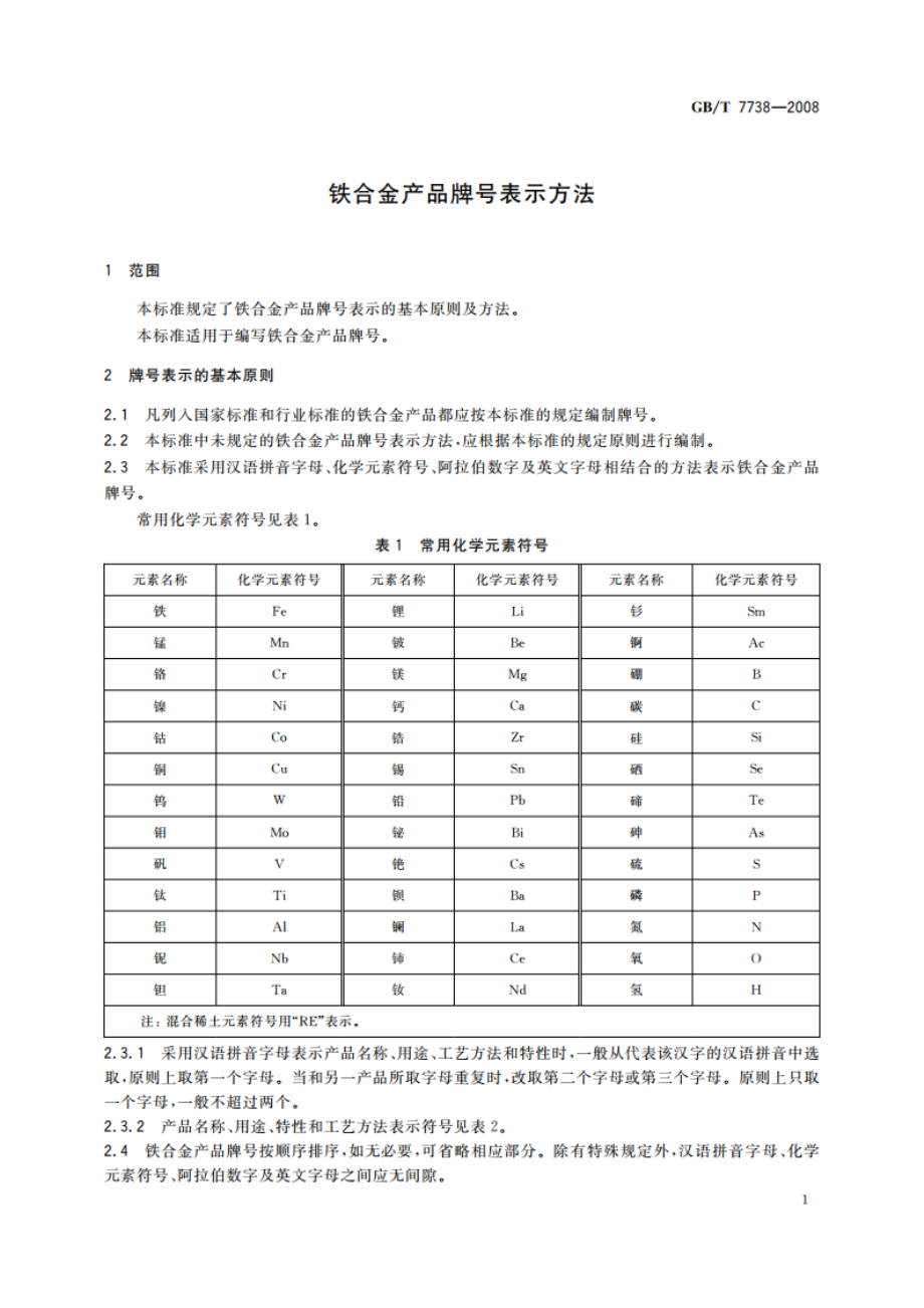 铁合金产品牌号表示方法 GBT 7738-2008.pdf_第3页