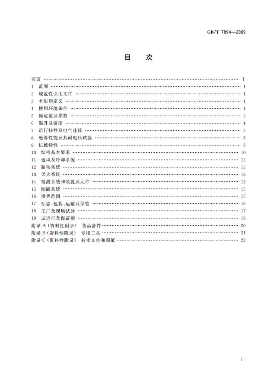 水轮发电机基本技术条件 GBT 7894-2009.pdf_第2页