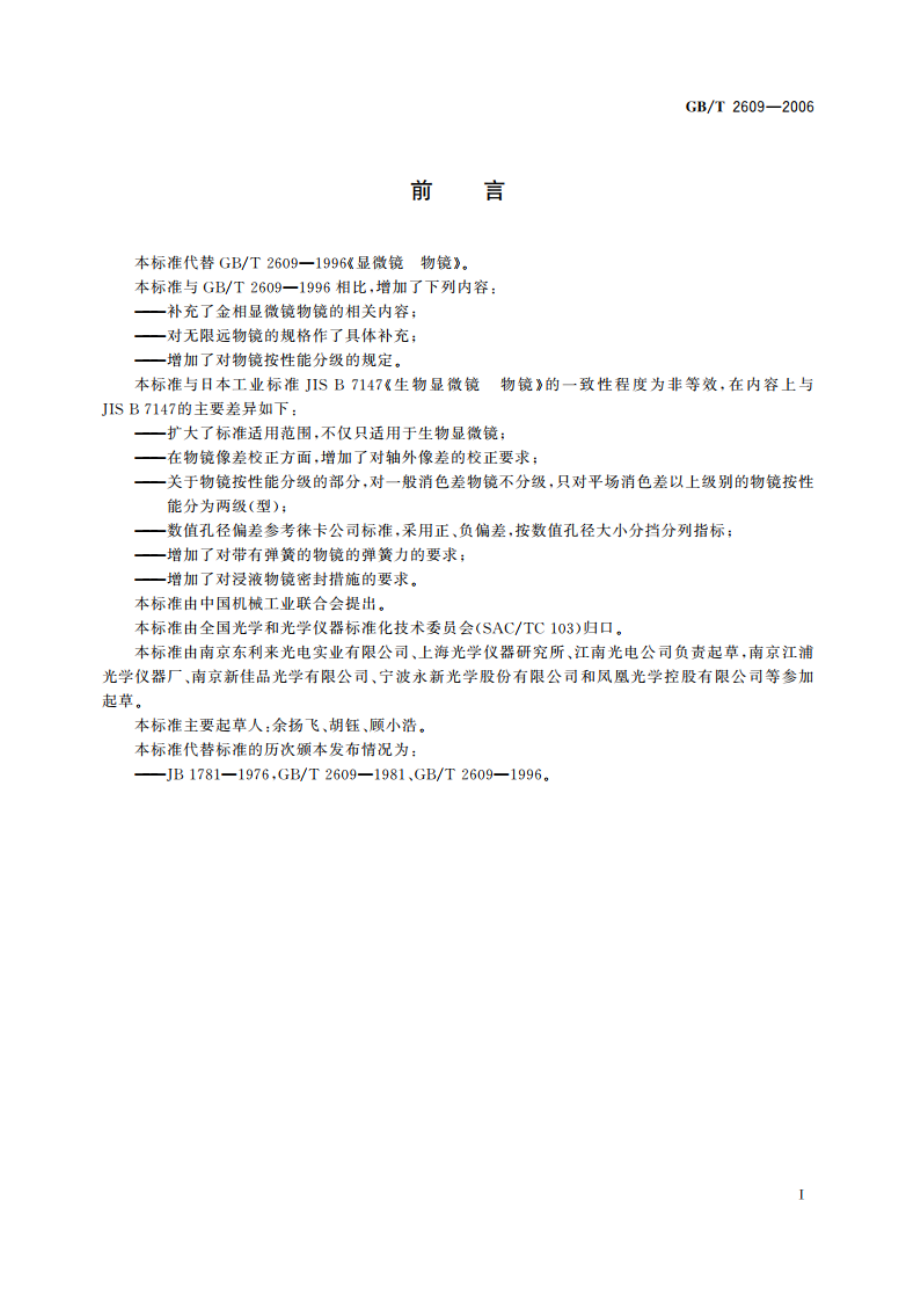 显微镜 物镜 GBT 2609-2006.pdf_第2页