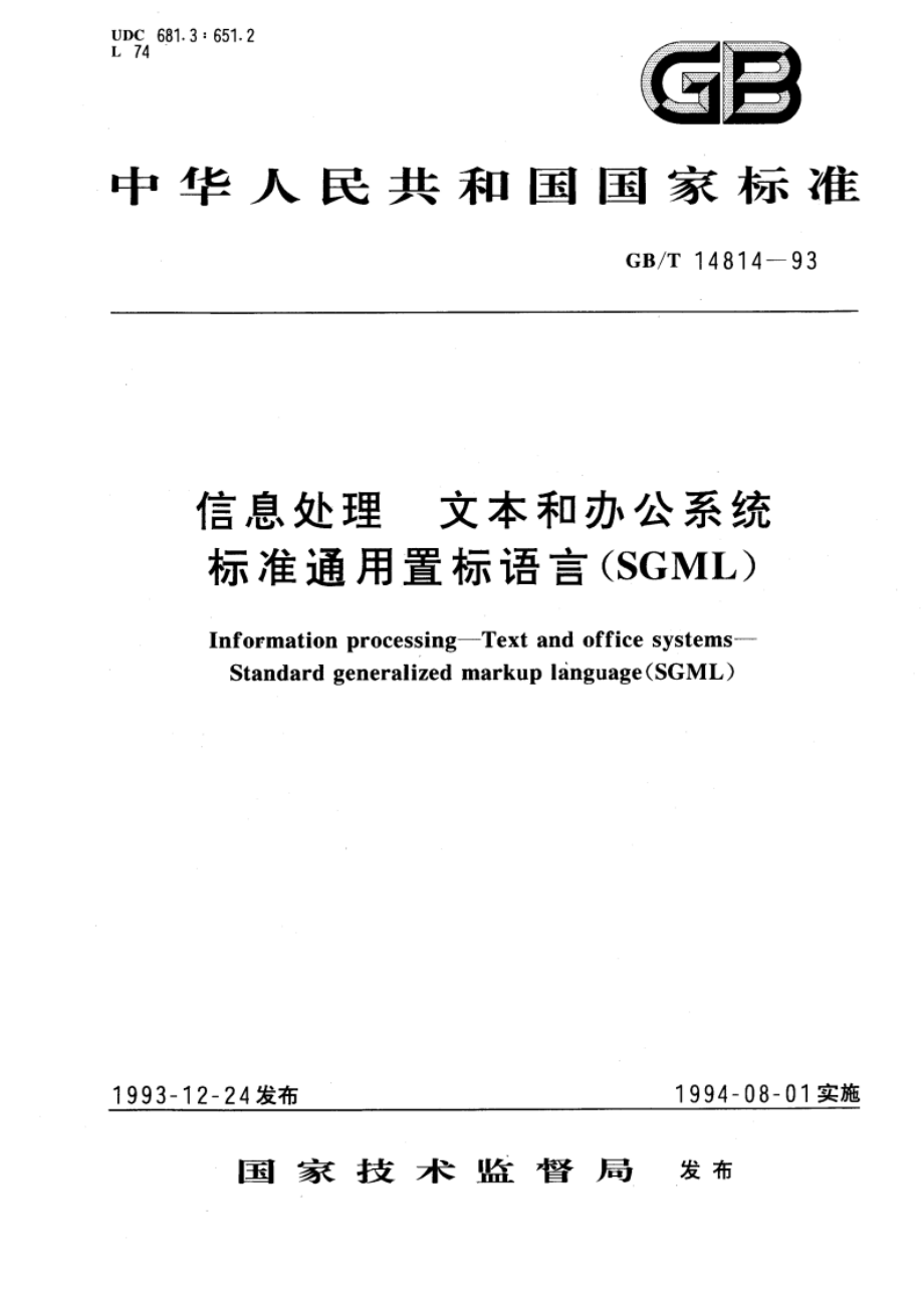 信息处理 文本和办公系统 标准通用置标语言(SGML) GBT 14814-1993.pdf_第1页