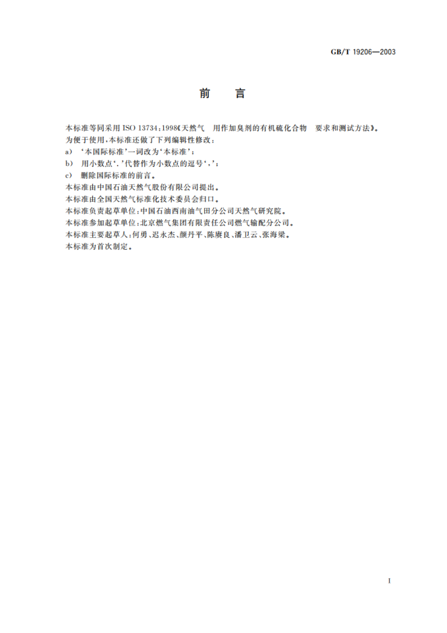 天然气用有机硫化合物加臭剂的要求和测试方法 GBT 19206-2003.pdf_第3页