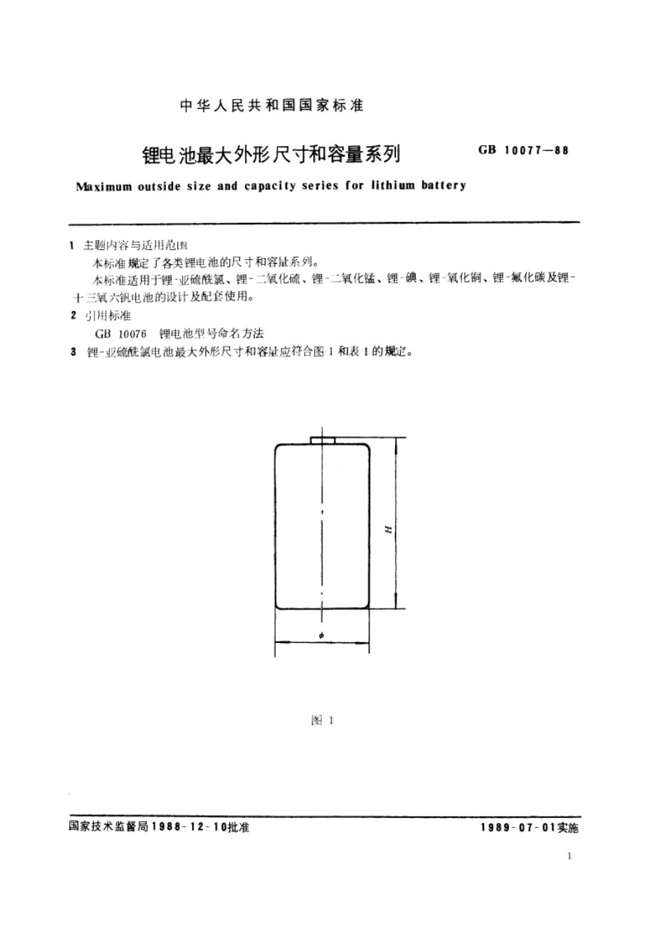 锂电池最大外形尺寸和容量系列 GBT 10077-1988.pdf_第2页