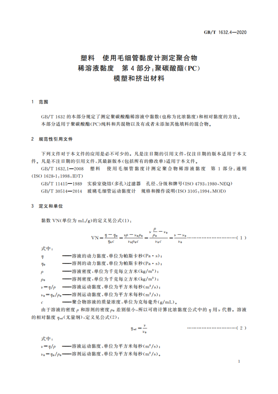 塑料 使用毛细管黏度计测定聚合物稀溶液黏度 第4部分：聚碳酸酯(PC)模塑和挤出材料 GBT 1632.4-2020.pdf_第3页