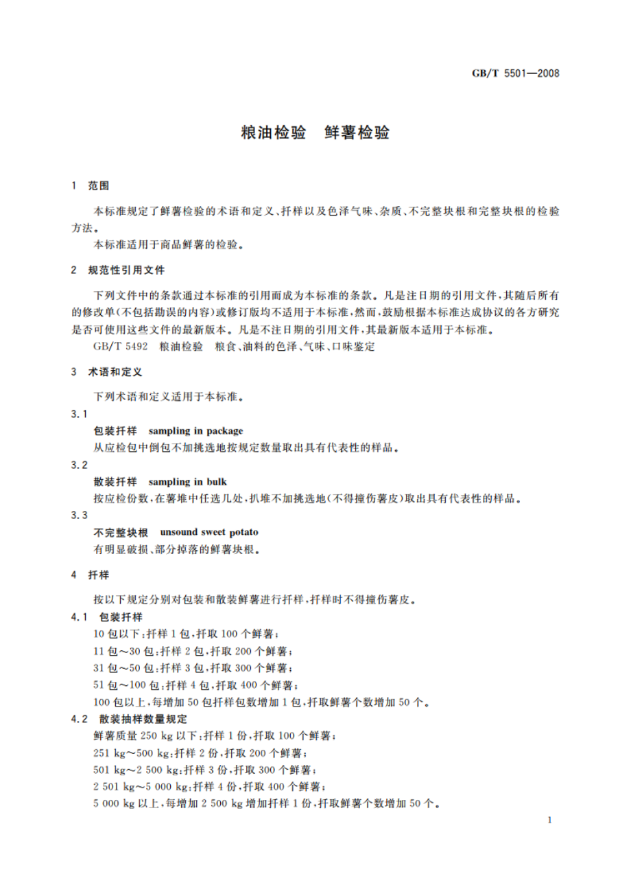 粮油检验 鲜薯检验 GBT 5501-2008.pdf_第3页